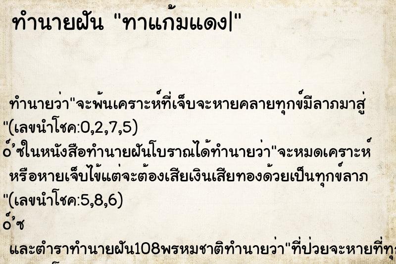 ทำนายฝัน ทาแก้มแดง| ทำนายฝัน ทาแก้มแดง|